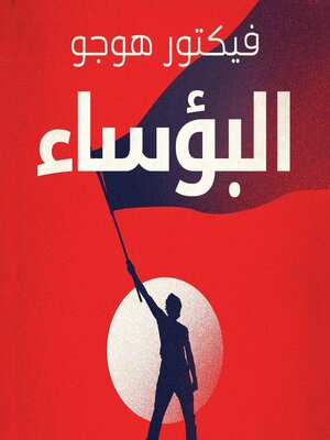 cover image of البؤساء